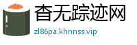 杳无踪迹网